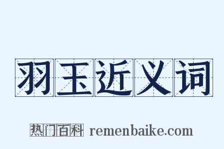 羽玉近义词是什么意思的图片